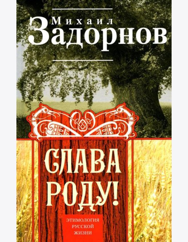Слава Роду! Этимология русской жизни