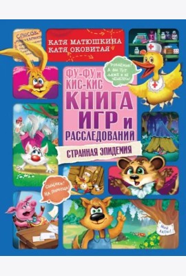 Фу-Фу и Кис-Кис. Книга игр и расследований. Странная эпидемия