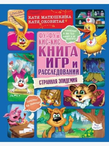 Фу-Фу и Кис-Кис. Книга игр и расследований. Странная эпидемия