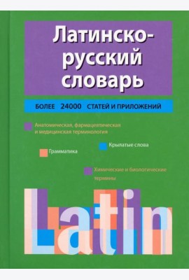 Латинско-русский словарь