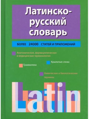 Латинско-русский словарь