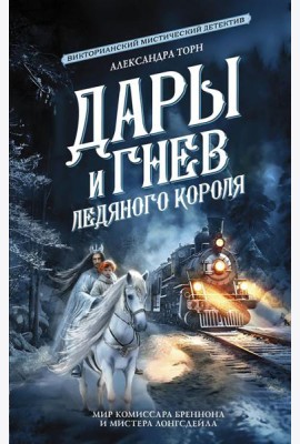 Дары и гнев Ледяного короля. Сборник