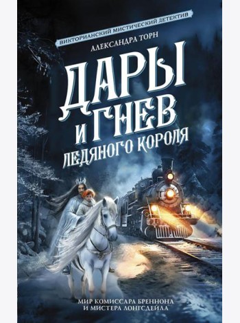 Дары и гнев Ледяного короля. Сборник