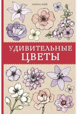 Удивительные цветы