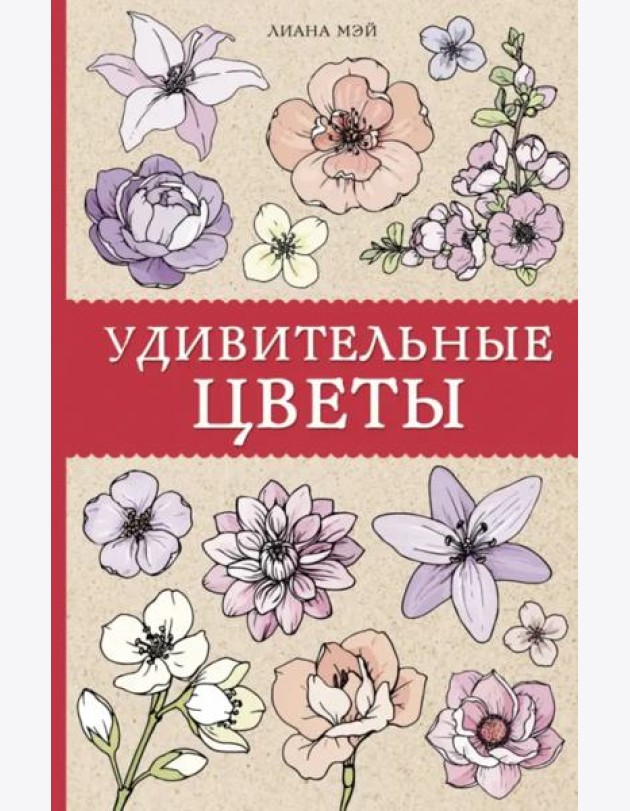 Удивительные цветы