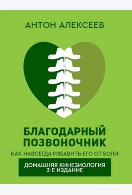 Благодарный позвоночник