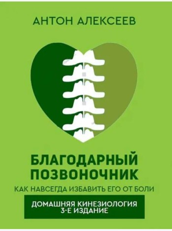 Благодарный позвоночник