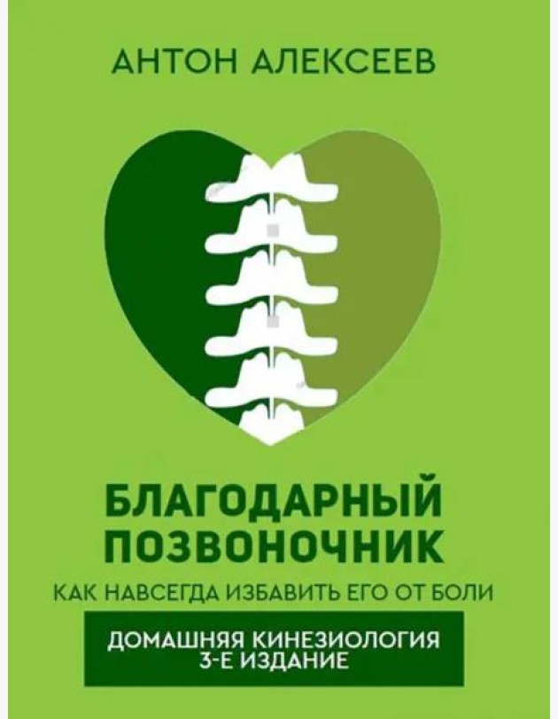 Благодарный позвоночник