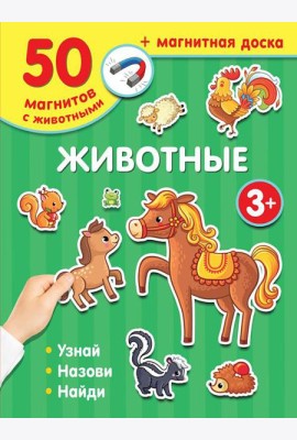 Животные (50 магнитов с животными + магнитная доска)