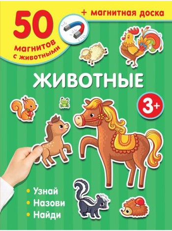 Животные (50 магнитов с животными + магнитная доска)