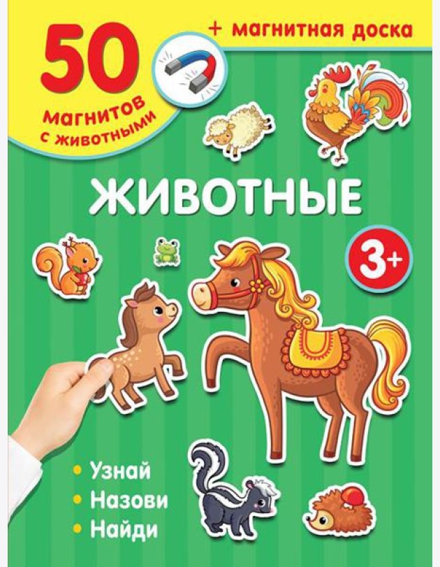 Животные (50 магнитов с животными + магнитная доска)