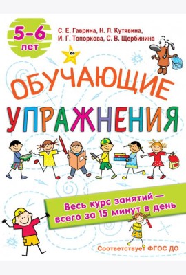 Обучающие упражнения. 5-6 лет. ФГОС ДО