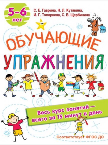 Обучающие упражнения. 5-6 лет. ФГОС ДО