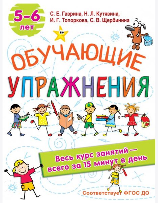 Обучающие упражнения. 5-6 лет. ФГОС ДО