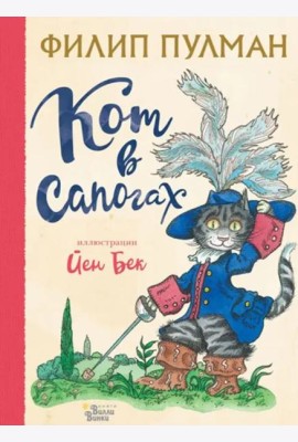 Кот в сапогах