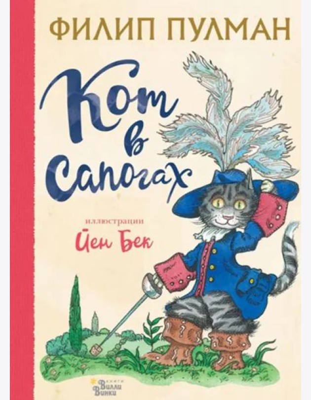 Кот в сапогах