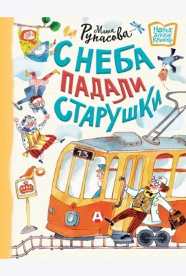 С неба падали старушки