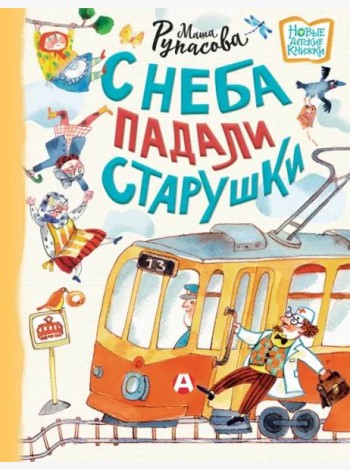 С неба падали старушки