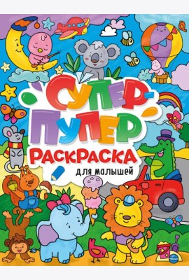 СУПЕР-ПУПЕР РАСКРАСКА. ДЛЯ МАЛЫШЕЙ