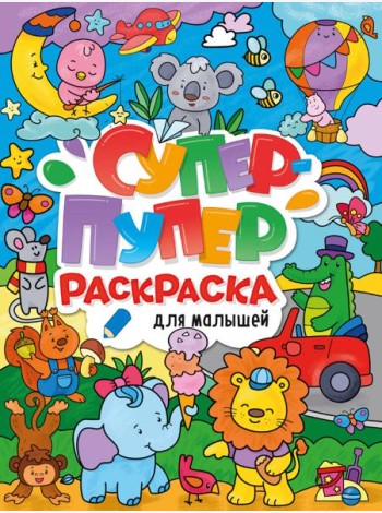 СУПЕР-ПУПЕР РАСКРАСКА. ДЛЯ МАЛЫШЕЙ