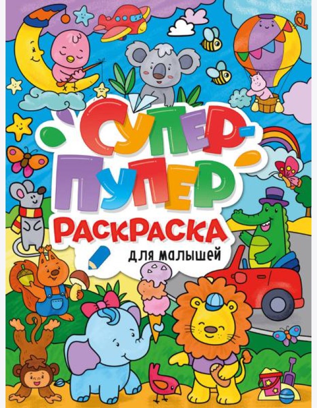 СУПЕР-ПУПЕР РАСКРАСКА. ДЛЯ МАЛЫШЕЙ