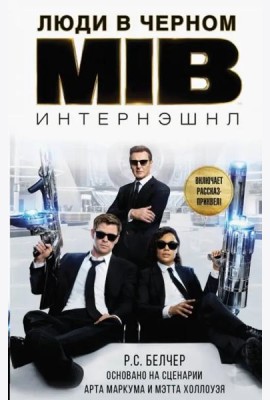 Люди в Черном. Интернэшнл