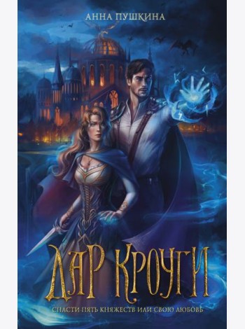 Дар Кроуги
