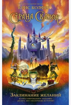 Страна Сказок. Заклинание желаний. Иллюстрированное издание