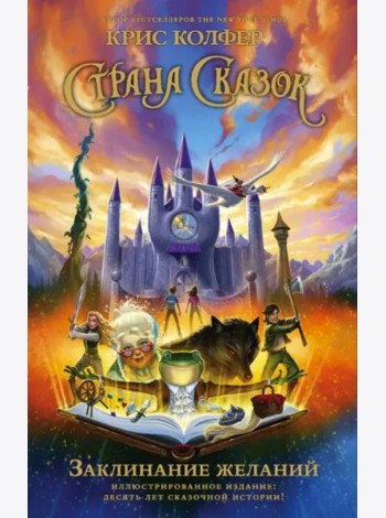 Страна Сказок. Заклинание желаний. Иллюстрированное издание
