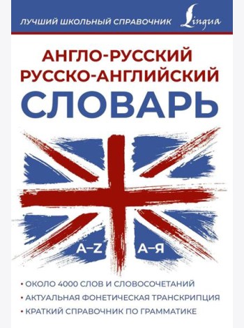 Англо-русский русско-английский словарь