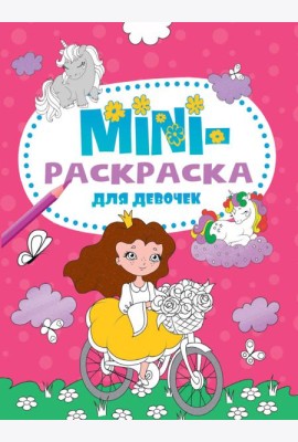 МИНИ-РАСКРАСКА А5 эконом. ДЛЯ ДЕВОЧЕК