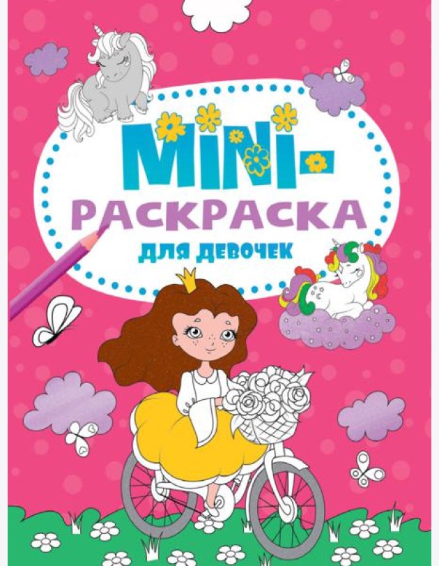 МИНИ-РАСКРАСКА А5 эконом. ДЛЯ ДЕВОЧЕК