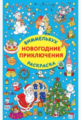 Новогодние приключения