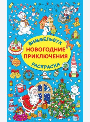 Новогодние приключения