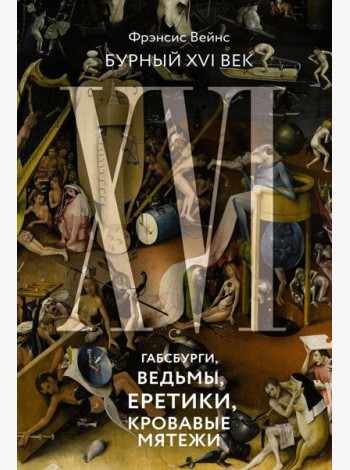 Бурный XVI век: Габсбурги, ведьмы, еретики, кровавые мятежи