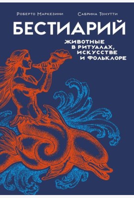 Бестиарий. Животные в ритуалах, искусстве и фольклоре