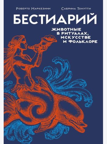 Бестиарий. Животные в ритуалах, искусстве и фольклоре