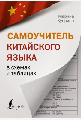 Самоучитель китайского языка в схемах и таблицах