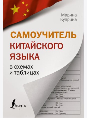 Самоучитель китайского языка в схемах и таблицах