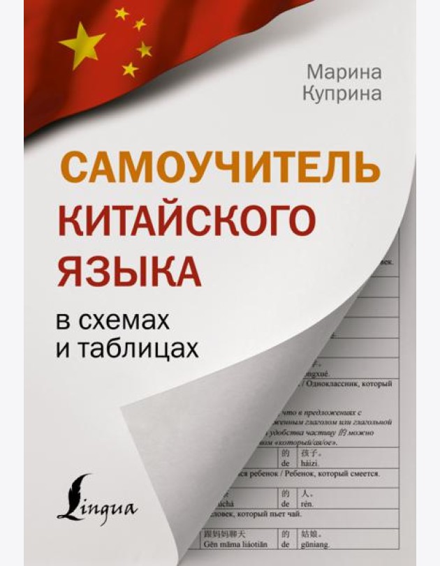 Самоучитель китайского языка в схемах и таблицах