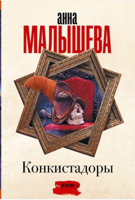 Конкистадоры: сборник рассказов