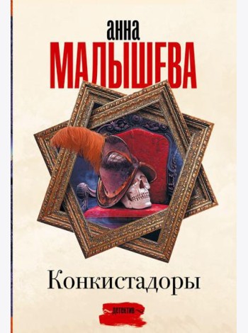 Конкистадоры: сборник рассказов