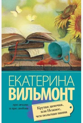 Крутая дамочка, или Нежнее чем польская панна