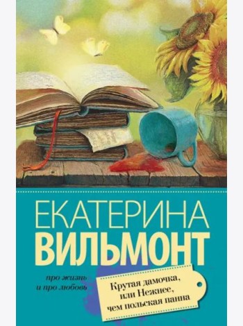 Крутая дамочка, или Нежнее чем польская панна