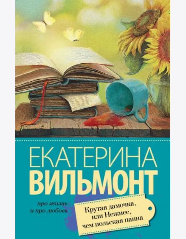 Крутая дамочка, или Нежнее чем польская панна