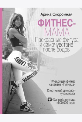 Фитнес-мама. Прекрасные фигура и самочувствие после родов