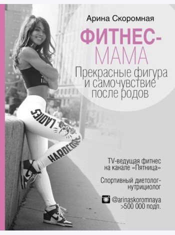 Фитнес-мама. Прекрасные фигура и самочувствие после родов