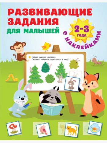 Развивающие задания для малышей. 2-3 года