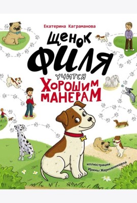 ЩЕНОК ФИЛЯ УЧИТСЯ ХОРОШИМ МАНЕРАМ  глянц.ламин 200х250