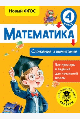 Математика. 4 класс. Сложение и вычитание. ФГОС